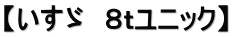 【いすゞ　８ｔユニック】